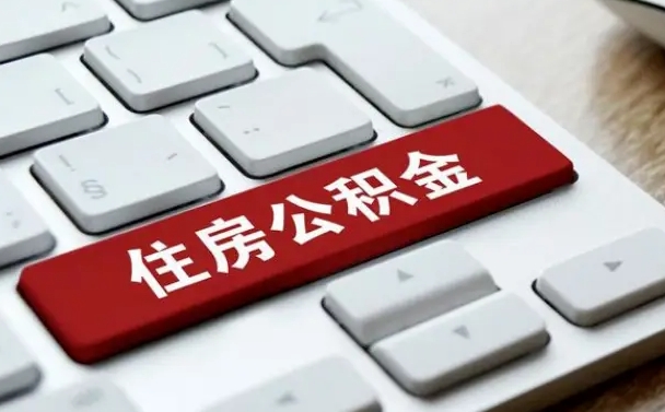 扬中离职了封存的公积金怎么提取（离职了封存的公积金怎么提取支付宝）